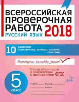 Книга ВПР Русс.яз. 5кл. Карпова А.А., б-269, Баград.рф